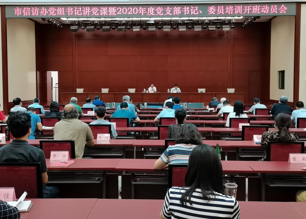 市信访办召开党组书记讲党课暨2020年度党支部书记、委员培训开班动员会
