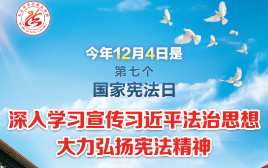 深入学习宣传习近平法治思想 大力弘扬宪法精神