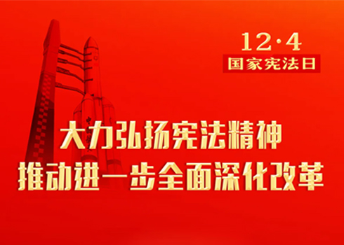 宪法宣传周丨大力弘扬宪法精神 推动进一步全面深化改革